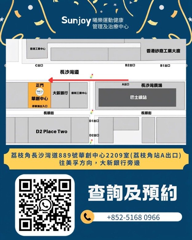 Sunjoy 曦樂運動健康管理及治療中心地圖:九龍荔枝角華創中心物理治療與運動創傷復康